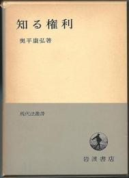知る権利