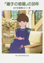 「徹子の部屋」の30年 : あの名場面をもう一度