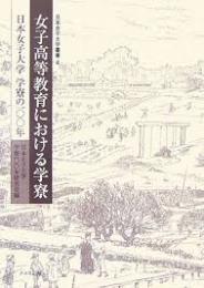 女子高等教育における学寮 : 日本女子大学学寮の100年