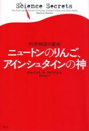 ニュートンのりんご、アインシュタインの神