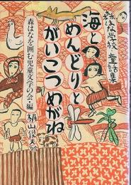 海とめんどりとがいこつめがね : 森はな学校・童話集