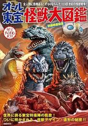 オール東宝怪獣大図鑑