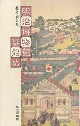明治博物館事始め