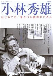 小林秀雄 : はじめての/来るべき読者のために