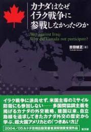 カナダはなぜイラク戦争に参戦しなかったのか