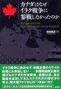 カナダはなぜイラク戦争に参戦しなかったのか