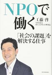 NPOで働く : 「社会の課題」を解決する仕事