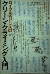 ロイヤル・ロビンスのクリーン・クライミング入門