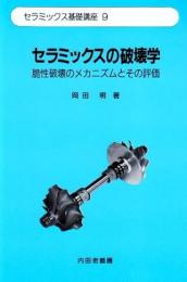 セラミックスの破壊学 : 脆性破壊のメカニズムとその評価