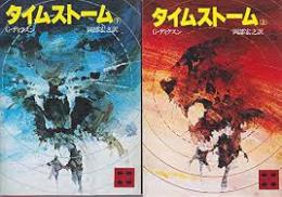 タイムストーム　上下2冊揃い