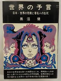 世界の予言 : 日本・世界の危機と著名人の生死