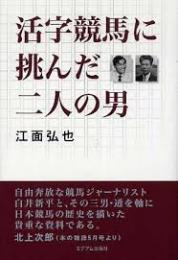 活字競馬に挑んだ二人の男