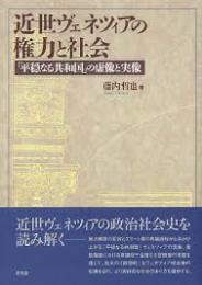 近世ヴェネツィアの権力と社会 : 「平穏なる共和国」の虚像と実像