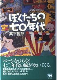 ぼくたちの七〇年代