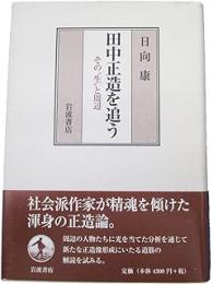 田中正造を追う : その"生"と周辺