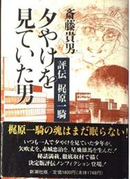 夕やけを見ていた男 : 評伝梶原一騎