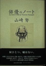 俳優のノート
