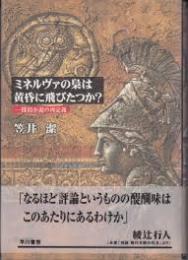 ミネルヴァの梟は黄昏に飛びたつか? : 探偵小説の再定義