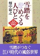 雪踏をめぐる人びと : 近世はきもの風俗史