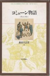 コミューン物語1870-1871