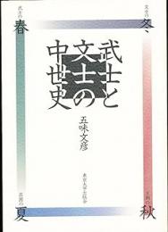 武士と文士の中世史