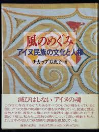 風のめぐみ : アイヌ民族の文化と人権