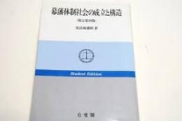幕藩体制社会の成立と構造