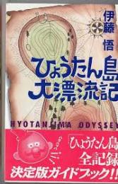 ひょうたん島大漂流記 : 1964→1991