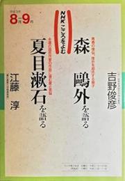 森鴎外を語る ; 夏目漱石を語る