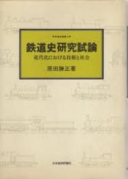 鉄道史研究試論 : 近代化における技術と社会
