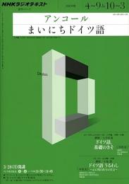 NHKラジオアンコールまいにちドイツ語
