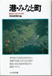 港・みなと町 : 東瀬戸内海74港の探訪