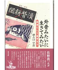 外骨みたいに生きてみたい : 反骨にして楽天なり