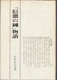 「信濃の国」物語