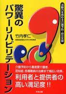 驚異のパワーリハビリテーション : 活動力を高める介護予防・自立支援