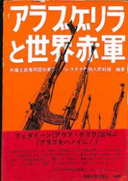 アラブゲリラと世界赤軍 : 世界革命戦争への飛翔 no.2