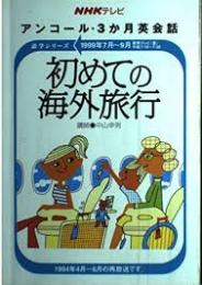 初めての海外旅行　NHKテレビアンコール3か月英会話　1999年7月-9月