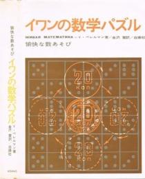 イワンの数学パズル : 愉快な数あそび