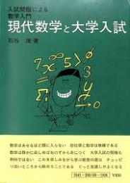 現代数学と大学入試　入試問題による数学入門