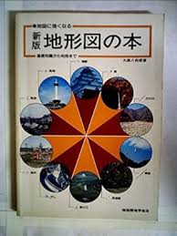 新版　地形図の本 : 基礎知識から利用まで