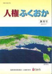 人権ふくおか　創刊号