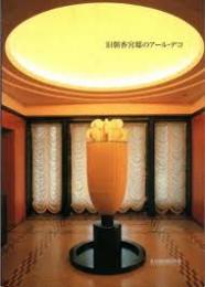 旧朝香宮邸のアール・デコ