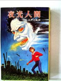 夜光人間