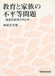 教育と家族の不平等問題 : 被差別部落の内と外