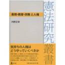 表現・教育・宗教と人権 ＜憲法研究叢書＞