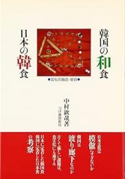 韓国の和食　日本の韓食 文化の融合・変容