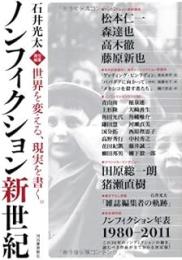 ノンフィクション新世紀 : 世界を変える、現実を書く。