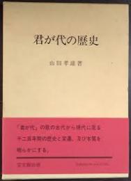 君が代の歴史