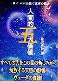 サイババの説く真実の教え「人間的五大価値」