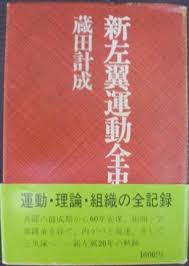 新左翼運動全史(蔵田計成) / 古本、中古本、古書籍の通販は